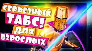 ТАБС ДЛЯ ВЗРОСЛЫХ! ВСЕ СЕРЬЕЗНО! Ultimate Epic Battle Simulator, Симулятор битвы, UEBS