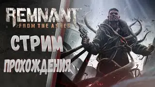 Remnant From the Ashes стрим Прохождение №1 / СТРИМ 2К + первое впечатление ХАЛЯВА ЖЕ!