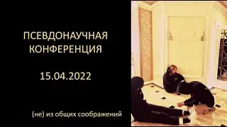 Псевдонаучная конференция 2022