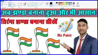 Ms paint me indian flag banana sikhe / How to make indian flag in ms paint  / Jhanda Kaise Banaye