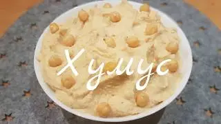 Хумус (Hummus)