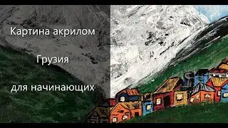 Картина акрилом Грузия | рисунок горы Грузии | урок рисования пейзажа гор | рисуем горы