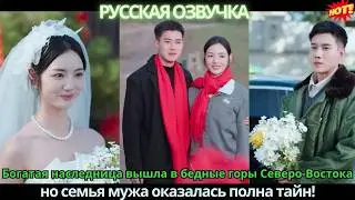 Wealthy Heiress Marries into the Poor Northeast Mountains, But Her Husband's Family Is Full of Se...