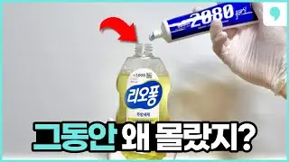 세제에 남은 치약을 짜서 사용해보세요! 주방이 한순간에 달라집니다.