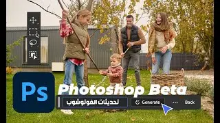 أكبر تحديث لبرنامج الفوتوشوب مع الذكاء الإصطناعي