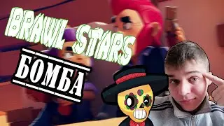 Бомбу заминировали в BRAWL STARS и Понеслось 