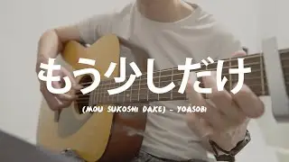もう少しだけ(Mou Sukoshi Dake) - YOASOBI (Fingerstyle Guitar Cover)