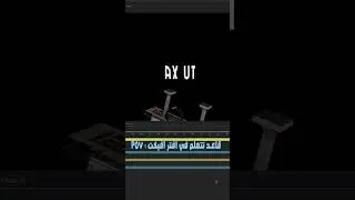 pov  قاعد تتعلم في  افتر افيكت