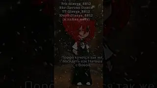 🥀Порой просто хочется..🥀 #gachanox  #анимация #ВоваиНаташа #словопацанасериал