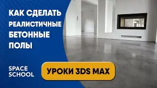 Как сделать бетонные полы | Уроки 3ds Max