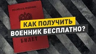 КАК ПОЛУЧИТЬ ВОЕННЫЙ БИЛЕТ БЕСПЛАТНО. ИТОГИ КОНКУРСА