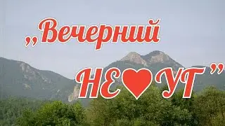 ,,Вечерний НЕ♥УГ