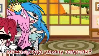 меме: Школа для леди (Гача Лайф У.Л.Е.Й)
