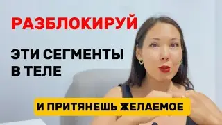 Как притягивать через ТЕЛО. Практика в конце