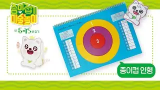 [종이접기 미술놀이 6~15번 접기] 13. 종이컵 인형