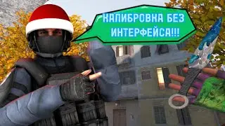 ABSURD GAMING КАЛИБРУЕТСЯ В БК, НО ВСЕ ИГРАЮТ БЕЗ ИНТЕРФЕЙСА!!! КАТКА С ДЕТСКИМИ ГОЛОСАМИ