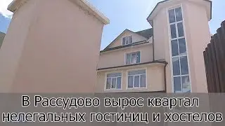 В Рассудово вырос квартал нелегальных гостиниц и хостелов