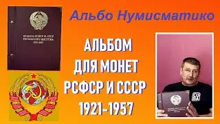 Альбом для монет СССР 1921-1957 г. / Альбо Нумисматико