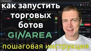 Как запустить Торговых Ботов GinArea ПОШАГОВАЯ ИНСТРУКЦИЯ