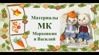 Materials MK Morkovkin and Vasily