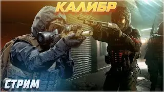 Калибр | Оперативники | Шутер в котором нельзя прыгать | ССО