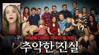 19남매 다둥이 가족이 숨겨온 충격적인 ㅅ범죄 사건...