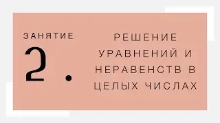 Мастер-класс матфака. Занятие 2. Решение уравнений и неравенств в целых числах| Проф. Глушко А.В.