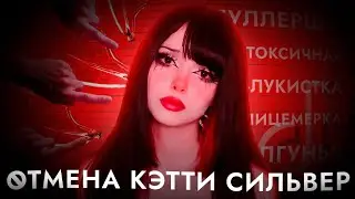 WHY IS KATTY SILVER CANCELED? ANALYZING THE SITUATION