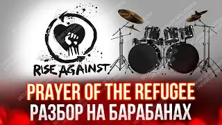 Rise Against - Prayer of the Refugee (разбор на барабанах)