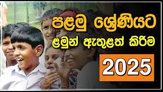 පළමු ශ්‍රේණියට ළමුන් ඇතුළත් කිරිම | 2025 Grade 1 Admission 🧑‍🎓