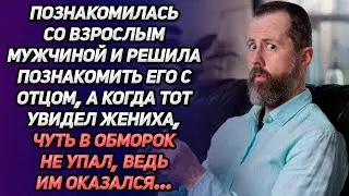 Познакомилась со взрослым мужчиной и решила познакомить с его с отцом. А когда тот увидел жениха...