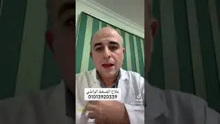 الضغط الواطي. دكتور هاني علي