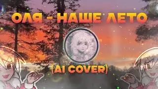 Оля - Наше лето (Ai Cover)
