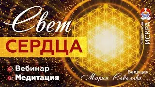 Вебинар и Медитация СВЕТ СЕРДЦА с Марией Соколовой ☀️❤🌏🙏💫
