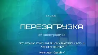 Инструменты для ремонта компьютеров(ЧНКМ часть 1)