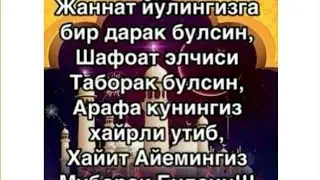 Хайит Байрами Муборак Булсин Дустлар