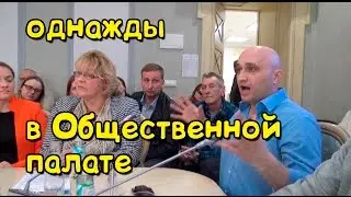 Однажды в общественной палате говорили о гаражах