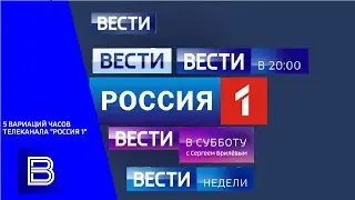 5 ВАРИАЦИЙ ЧАСОВ ТЕЛЕКАНАЛА 