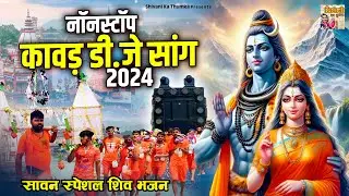 नॉनस्टॉप कावड़ डी.जे सांग 2024 ~ Kawad Special Dj Song ~ Shivani Bhakti Song ~ Bholenath Ke Bhajan