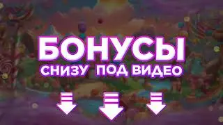 бонусы #бонус