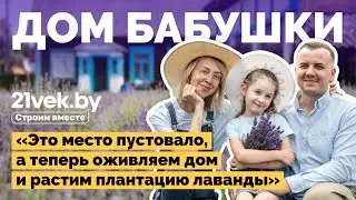 Ремонтируют дом и выращивают лаванду | Как я построил
