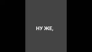 ну же
