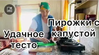Готовлю пирожки с капустой из дрожжевого теста.#пирожки#капуста#дрожевоетесто