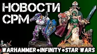 НОВОСТИ СРМ: Warhammer, Infinity, Star Wars