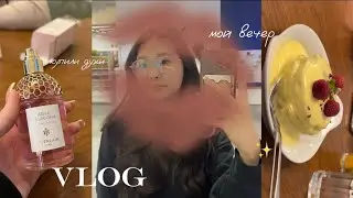 VLOG | мой вечер, прогулка с мамой, купили духи 💫