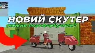 НОВИЙ СКУТЕР У ПІКАП?