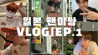 여기 일본이야 한국이야?!｜【일본 팬미팅 VLOG EP.1】
