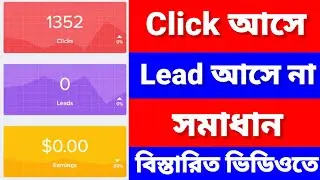Click আসে Lead আসে না | Cpa Marketing Bangla tutorial 2024 | Adbuliemedia Best Offer selection | cpa