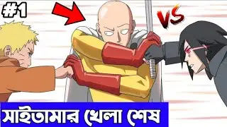 নারুটো এবং সাসোকে মিলে কি সাইতামা কে হারাতে পারবে 🤯 | naruto sasuke vs saitama fight review bangla |