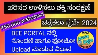 BEE PORTAL DRAWING COMPETITION participate and win ₹50,000